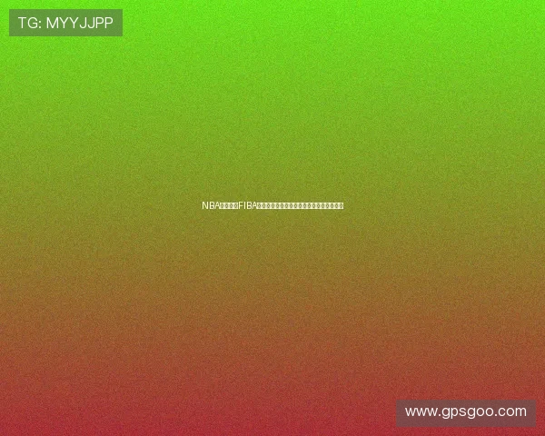 NBA官方携手FIBA探索打造全新欧洲篮球联赛体育发展新格局