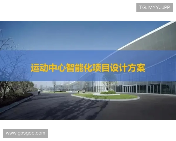 体育场馆智能引导系统的人机工程学应用感